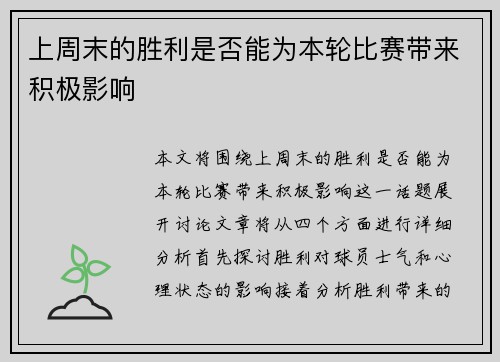 上周末的胜利是否能为本轮比赛带来积极影响