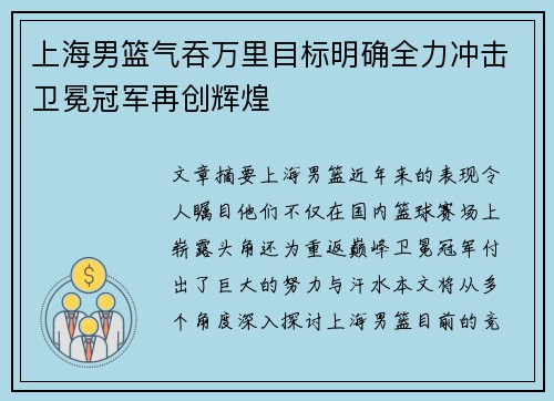上海男篮气吞万里目标明确全力冲击卫冕冠军再创辉煌