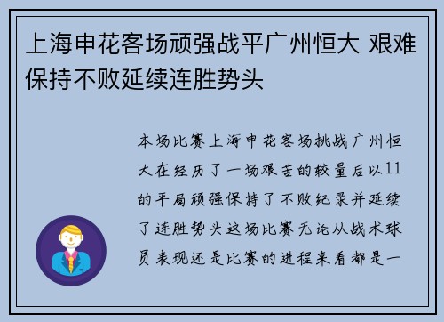 上海申花客场顽强战平广州恒大 艰难保持不败延续连胜势头