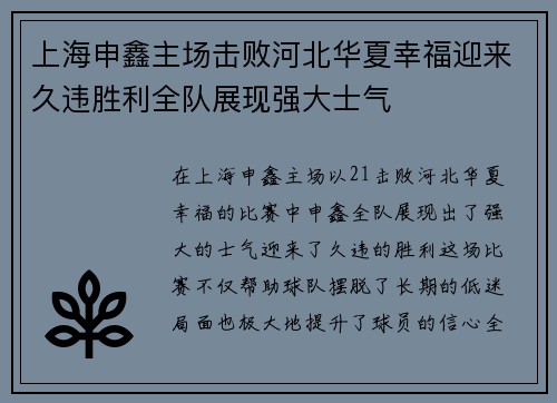 上海申鑫主场击败河北华夏幸福迎来久违胜利全队展现强大士气
