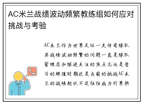 AC米兰战绩波动频繁教练组如何应对挑战与考验