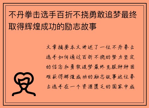 不丹拳击选手百折不挠勇敢追梦最终取得辉煌成功的励志故事