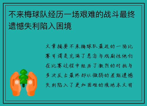 不来梅球队经历一场艰难的战斗最终遗憾失利陷入困境