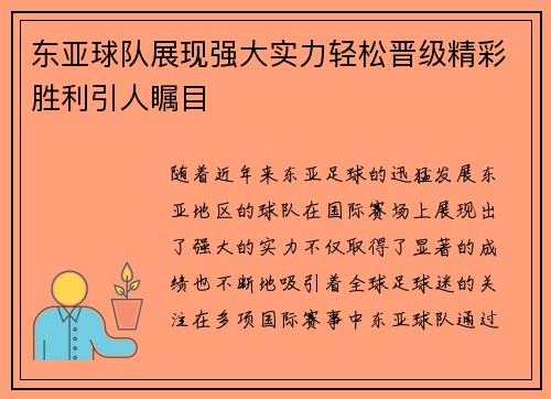 东亚球队展现强大实力轻松晋级精彩胜利引人瞩目