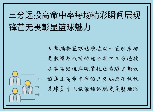 三分远投高命中率每场精彩瞬间展现锋芒无畏彰显篮球魅力