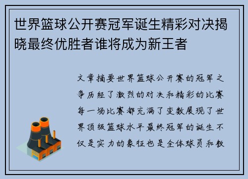世界篮球公开赛冠军诞生精彩对决揭晓最终优胜者谁将成为新王者