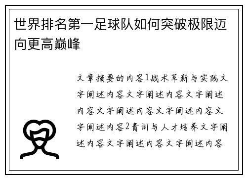 世界排名第一足球队如何突破极限迈向更高巅峰