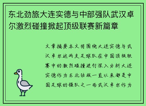 东北劲旅大连实德与中部强队武汉卓尔激烈碰撞掀起顶级联赛新篇章