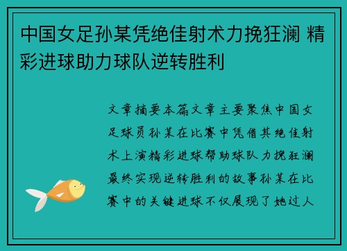 中国女足孙某凭绝佳射术力挽狂澜 精彩进球助力球队逆转胜利