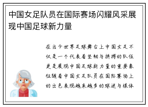 中国女足队员在国际赛场闪耀风采展现中国足球新力量