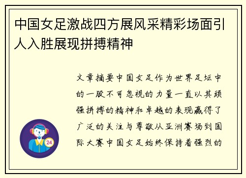 中国女足激战四方展风采精彩场面引人入胜展现拼搏精神