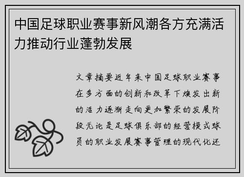 中国足球职业赛事新风潮各方充满活力推动行业蓬勃发展