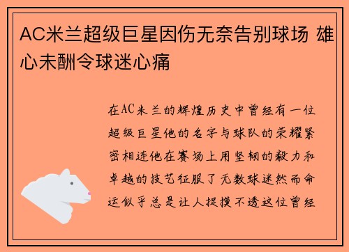 AC米兰超级巨星因伤无奈告别球场 雄心未酬令球迷心痛