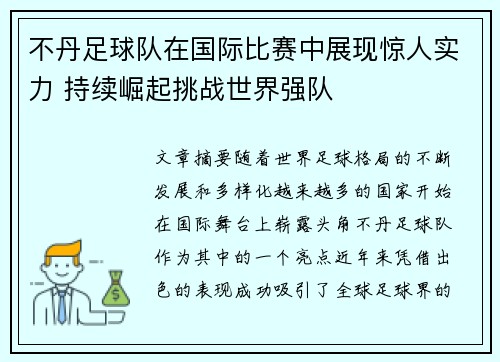 不丹足球队在国际比赛中展现惊人实力 持续崛起挑战世界强队