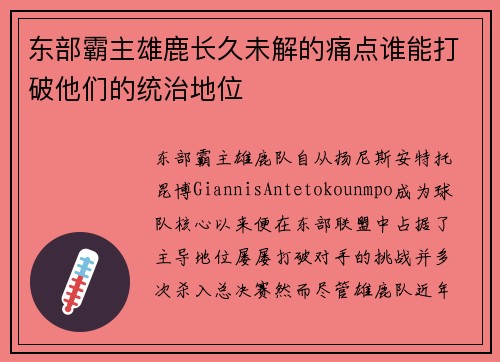 东部霸主雄鹿长久未解的痛点谁能打破他们的统治地位