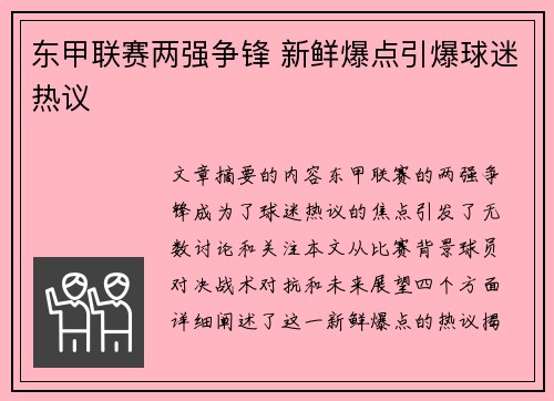 东甲联赛两强争锋 新鲜爆点引爆球迷热议