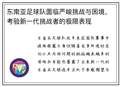 东南亚足球队面临严峻挑战与困境,考验新一代挑战者的极限表现