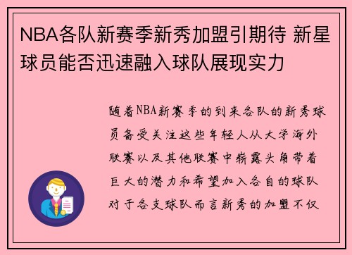 NBA各队新赛季新秀加盟引期待 新星球员能否迅速融入球队展现实力
