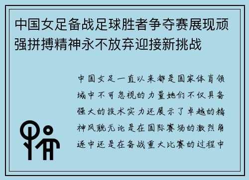 中国女足备战足球胜者争夺赛展现顽强拼搏精神永不放弃迎接新挑战