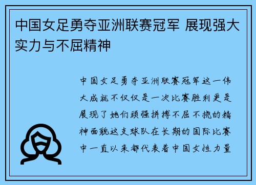 中国女足勇夺亚洲联赛冠军 展现强大实力与不屈精神