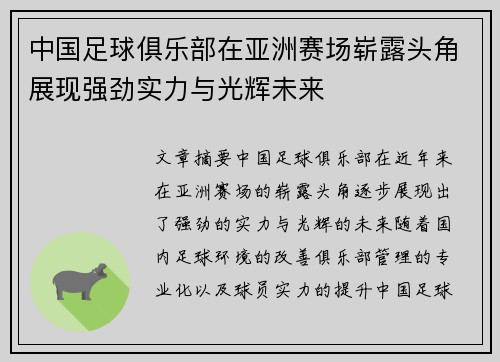 中国足球俱乐部在亚洲赛场崭露头角展现强劲实力与光辉未来