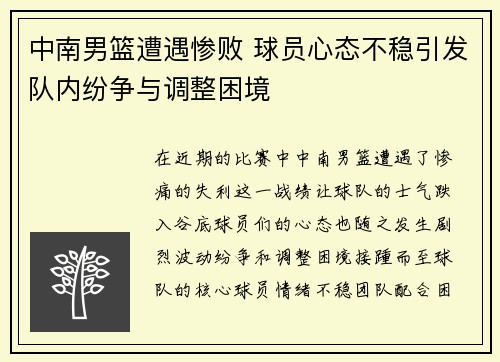 中南男篮遭遇惨败 球员心态不稳引发队内纷争与调整困境