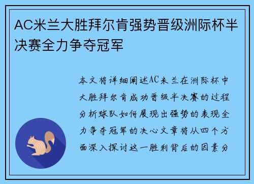 AC米兰大胜拜尔肯强势晋级洲际杯半决赛全力争夺冠军