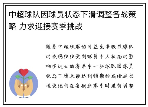 中超球队因球员状态下滑调整备战策略 力求迎接赛季挑战