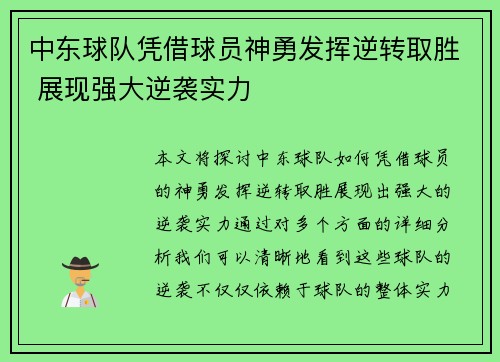 中东球队凭借球员神勇发挥逆转取胜 展现强大逆袭实力