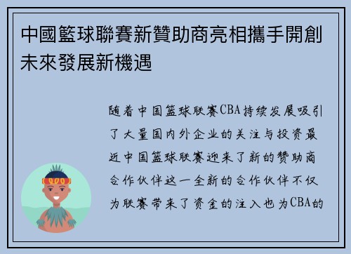 中國籃球聯賽新贊助商亮相攜手開創未來發展新機遇