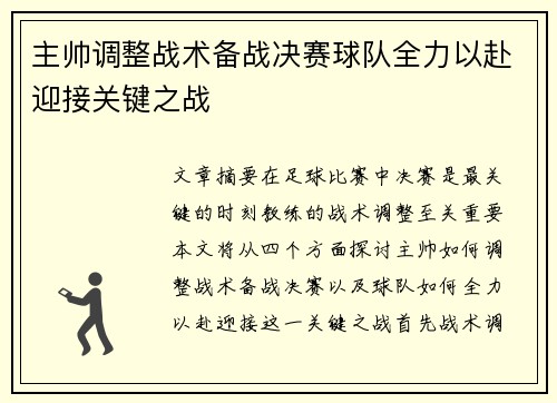 主帅调整战术备战决赛球队全力以赴迎接关键之战