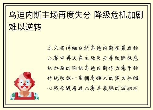 乌迪内斯主场再度失分 降级危机加剧难以逆转