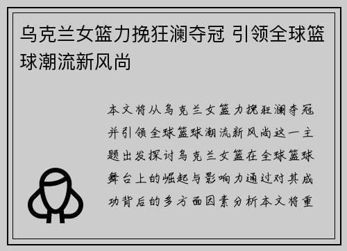 乌克兰女篮力挽狂澜夺冠 引领全球篮球潮流新风尚