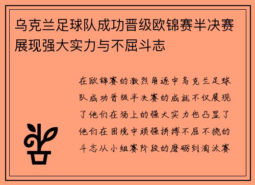 乌克兰足球队成功晋级欧锦赛半决赛展现强大实力与不屈斗志