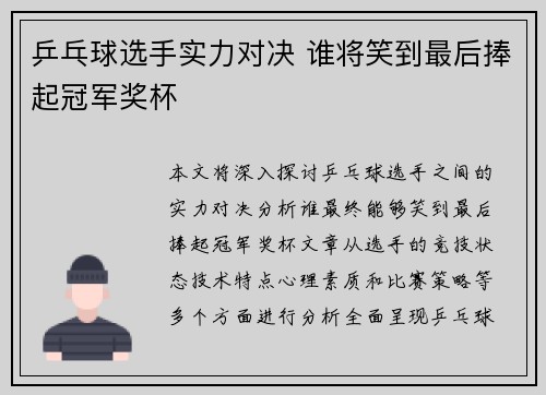 乒乓球选手实力对决 谁将笑到最后捧起冠军奖杯