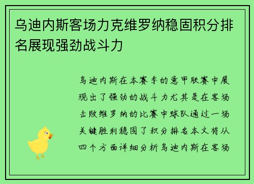 乌迪内斯客场力克维罗纳稳固积分排名展现强劲战斗力