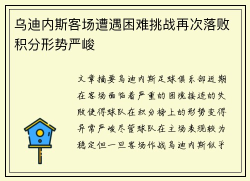 乌迪内斯客场遭遇困难挑战再次落败积分形势严峻