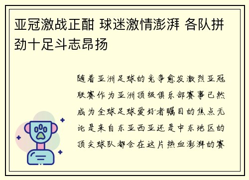亚冠激战正酣 球迷激情澎湃 各队拼劲十足斗志昂扬