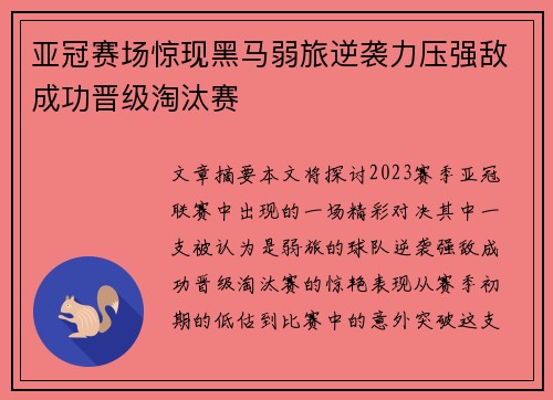 亚冠赛场惊现黑马弱旅逆袭力压强敌成功晋级淘汰赛