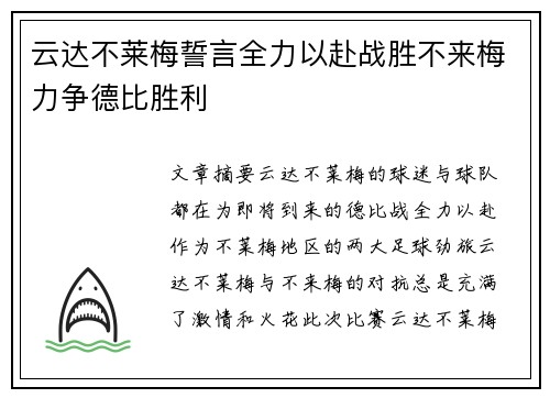 云达不莱梅誓言全力以赴战胜不来梅力争德比胜利