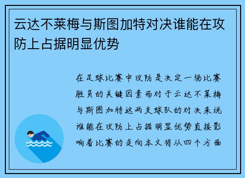 云达不莱梅与斯图加特对决谁能在攻防上占据明显优势