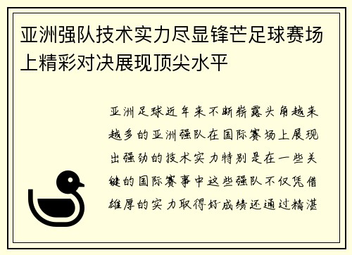 亚洲强队技术实力尽显锋芒足球赛场上精彩对决展现顶尖水平