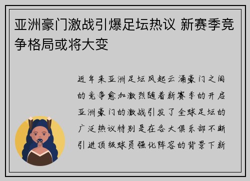 亚洲豪门激战引爆足坛热议 新赛季竞争格局或将大变
