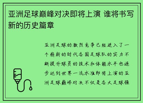 亚洲足球巅峰对决即将上演 谁将书写新的历史篇章