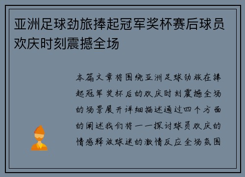 亚洲足球劲旅捧起冠军奖杯赛后球员欢庆时刻震撼全场