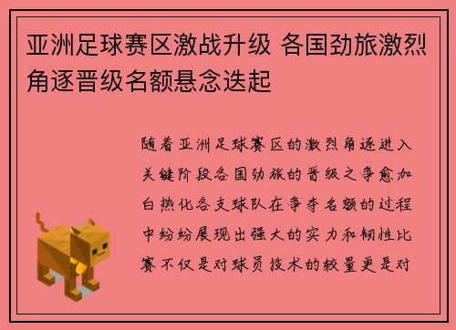 亚洲足球赛区激战升级 各国劲旅激烈角逐晋级名额悬念迭起
