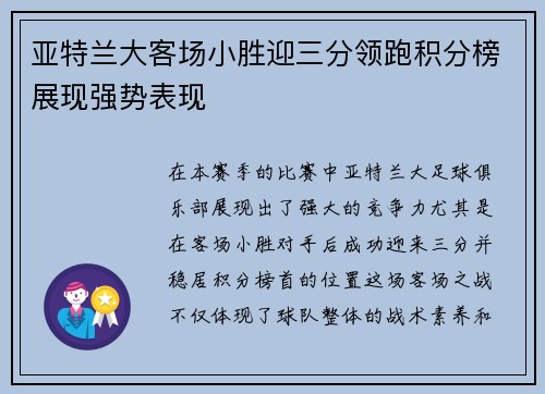 亚特兰大客场小胜迎三分领跑积分榜展现强势表现