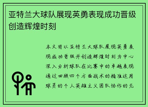 亚特兰大球队展现英勇表现成功晋级创造辉煌时刻