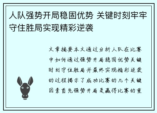 人队强势开局稳固优势 关键时刻牢牢守住胜局实现精彩逆袭