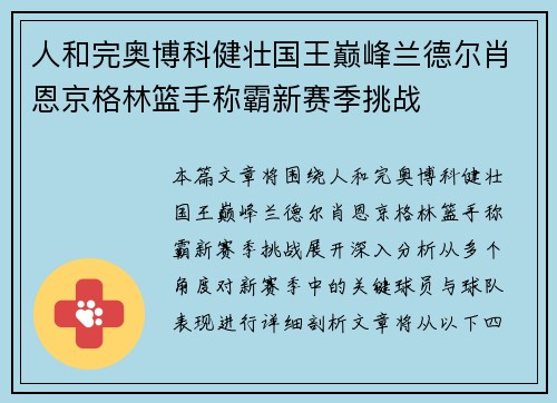 人和完奥博科健壮国王巅峰兰德尔肖恩京格林篮手称霸新赛季挑战